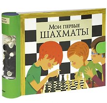 Мои первые шахматы