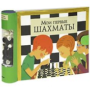 Мои первые шахматы