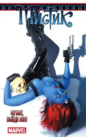 Мистик. Т.2. Мутант, выйди вон!