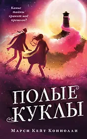 Полые куклы