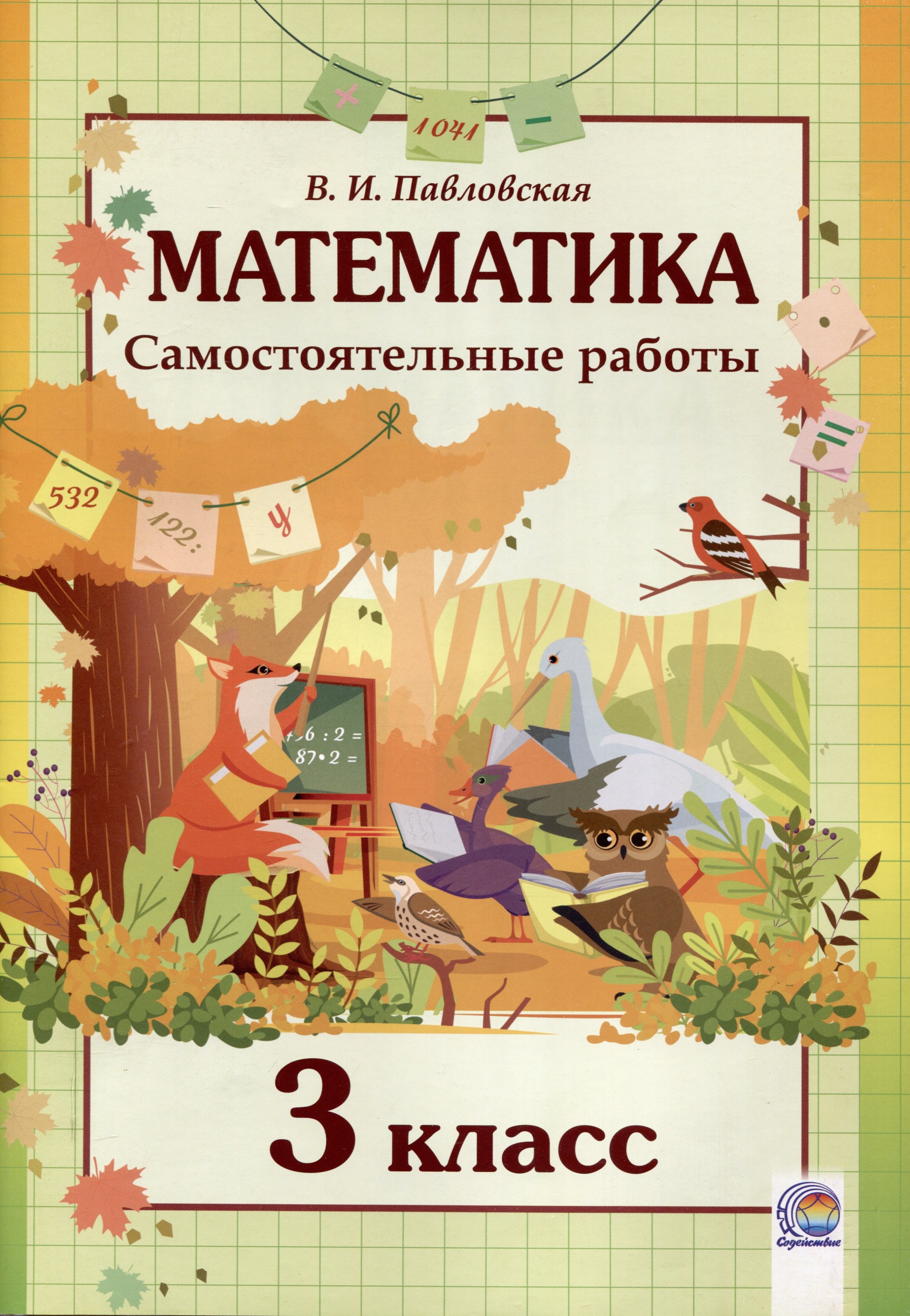 

Математика. Самостоятельные работы. 3 класс