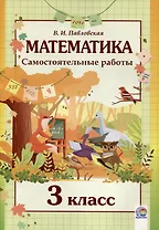 Математика. Самостоятельные работы. 3 класс