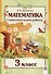 Математика. Самостоятельные работы. 3 класс - 0