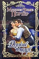 Дерзкий поцелуй (Очарование). Портер М. (Аст)