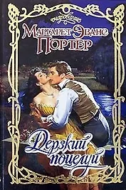 Дерзкий поцелуй (Очарование). Портер М. (Аст)