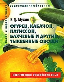 Огурец кабачок патиссон бахчевые и другие тыквенные овощи Пособие для садоводов-любителей (мягк) (Новое и перспективное садоводам-любителям). Мухин В. (Ниола - Пресс)