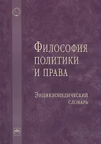 Философия политики и права: Энциклопедический словарь