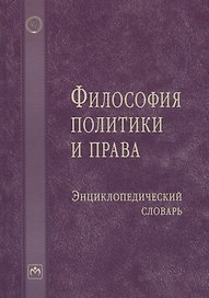 Философия политики и права: Энциклопедический словарь