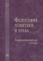 Философия политики и права: Энциклопедический словарь