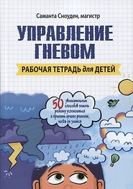Управление гневом. Рабочая тетрадь для детей