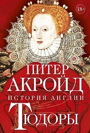 Тюдоры: история Англии. От Генриха VIII до Елизаветы I