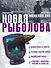 Новая энциклопедия рыболова - 0