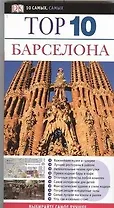 Барселона: Путеводитель