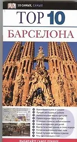 Барселона: Путеводитель