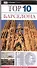 Барселона: Путеводитель - 0