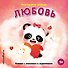 Мои первые эмоции. Любовь - 0