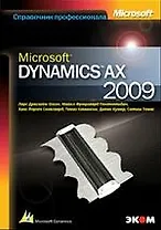 Microsoft Dynamics AX 2009. Серия " Справочник профессионала"