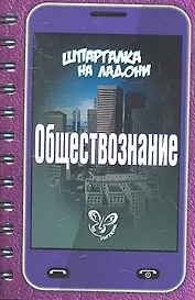 Обществознание