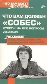 Что вам должен "собес". Ответы на все вопросы. 2-е издание