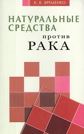 Натуральные средства  против рака