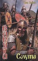 Варяги. Смута