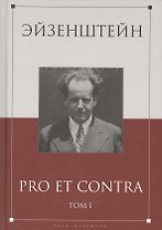 Эйзенштейн: pro et contra Том 1 .Антология