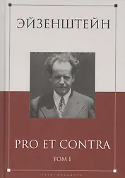 Эйзенштейн: pro et contra Том 1 .Антология