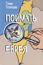 Поймать еврея (Тененбом)