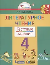 Литературное чтение. 4 класс. Тестовые задания