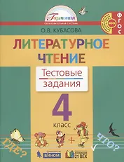 Литературное чтение. 4 класс. Тестовые задания