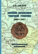 Земские начальники Тверской губернии 1889–1917 гг. Биографический справочник