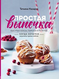 Простая выпечка