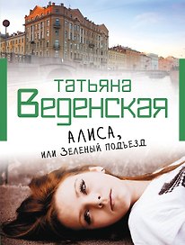 Алиса, или Зеленый подъезд : роман