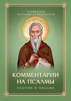 Комментарии на псалмы. Схолии и письма. Блаженный Иероним Стридонский