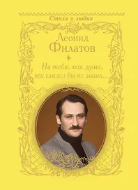 На тебя, моя душа, век глядел бы не дыша...