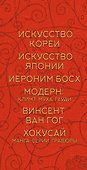 Мировое искусство. Книжки-малышки в футляре - 2
