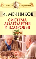 Система долголетия и здоровья