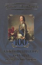 100 могущественных королей, царей, императоров