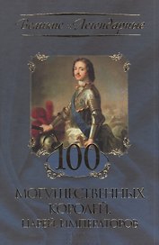 100 могущественных королей, царей, императоров