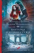 Бунтарка и Хозяин Стужи