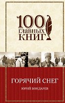 Батальоны просят огня. Горячий снег : роман, повесть