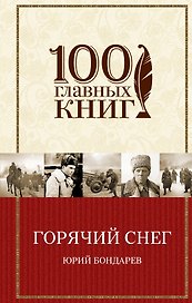 Батальоны просят огня. Горячий снег : роман, повесть