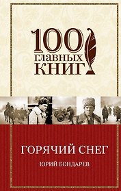 Батальоны просят огня. Горячий снег : роман, повесть