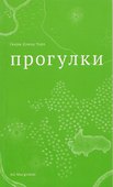 Прогулки - 0