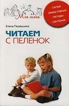 Читаем с пеленок