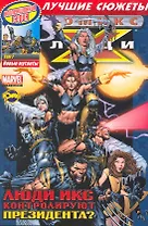 Сборник комиксов. Коллекционная серия "Люди Икс. Лучшие сюжеты". Том 7. Новые мутанты