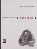Русский рэп: философские очерки