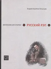 Русский рэп: философские очерки