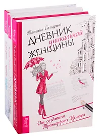 Путь воды: Женщины медитируют иначе. Дневник уникальной женщины. Освобождение от иллюзий (комплект из 3 книг)