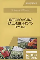Цветоводство защищенного грунта. Учебное пособие